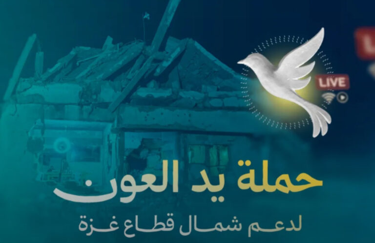 حملة “يد العون” تواصل بثها من شمال غزة وتحقق أكثر من 1.9 مليون دولار خلال أقل من يومين