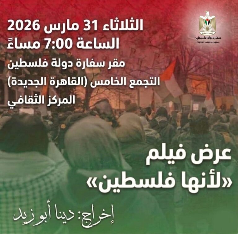 “لأنها فلسطين” يصل القاهرة .. عرض أول لفيلم يوثق نضال طلاب الجامعات الأمريكية ضد الإبادة.