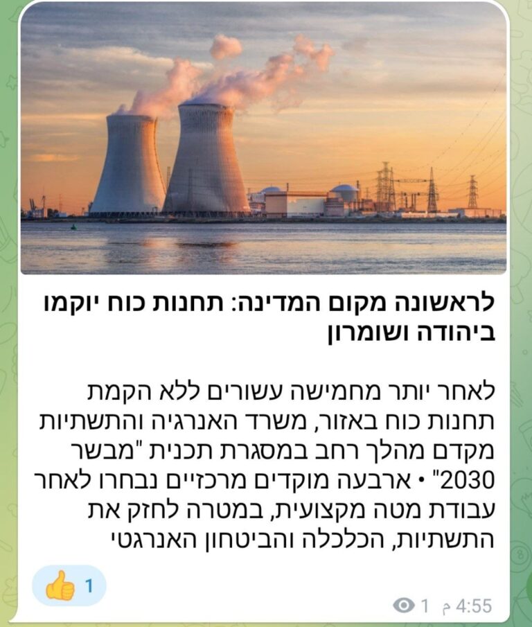 لأول مرة منذ عقود: خطة إسرائيلية لإنشاء محطات طاقة في يهودا والسامرة ضمن برنامج الطاقة 2030