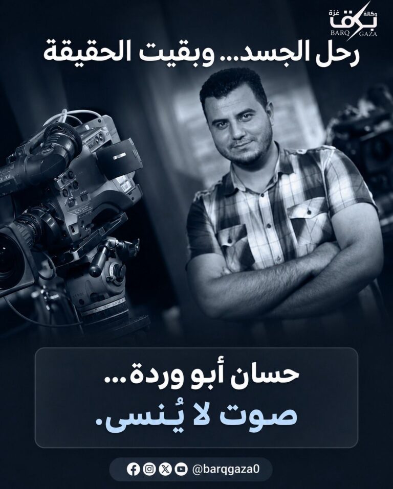 كان يحمل الكاميرا بيد ويودّع الحياة بالأخرىاستشهاد مدير وكالة برق غزة حسان أبو وردة حين يتحوّل الصحفي إلى شاهدٍ وشهيد