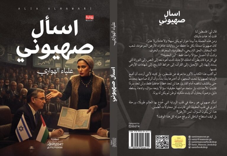 «اسأل صهيوني» علياء الهواري تستعد لإطلاق أحدث أعمالها في معرض ساقية الصاوي للكتاب