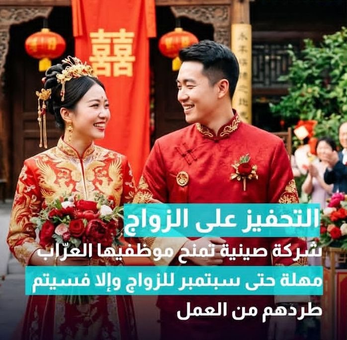 تزوج قبل نهاية سبتمبر … او ستفقد وظيفتك