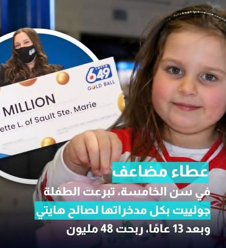 تبرعت بمدخراتها وهي طفلة.. وبعد 13 عامًا فازت بـ48 مليون دولار كندي