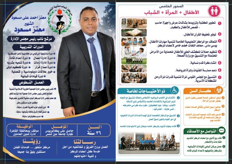 معتز مسعود يطرح رؤية نهضوية لتمكين الشباب والأسرة بانتخابات مركز شباب منشية التحرير